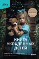 Книга украденных детей. Американская история преступления, которое длилось 26 лет