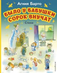 Было у бабушки сорок внучат. Стихи (ил. В. Чижикова)