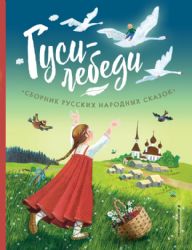 Гуси-лебеди. Сборник русских народных сказок (ил. Ю. Устиновой)