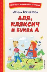 Аля, Кляксич и буква А (ил. Е. Гальдяевой)