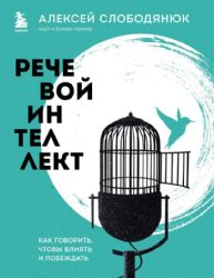 Речевой интеллект. Как говорить, чтобы влиять и побеждать