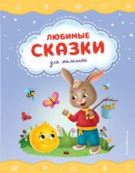 Любимые сказки для малышей (ил.)