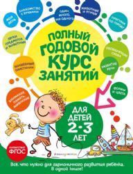 Полный годовой курс занятий: для детей 2-3 лет