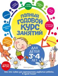 Полный годовой курс занятий: для детей 3-4 лет