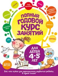 Полный годовой курс занятий: для детей 4-5 лет