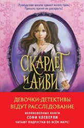 Девочки-детективы ведут расследование (Комплект из 2-х книг Софи Клеверли)