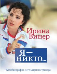 Я – никто. Автобиография легендарного тренера