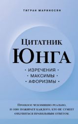 Цитатник Юнга. Изречения, максимы, афоризмы