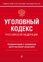 Уголовный кодекс Российской Федерации. Комментарий к новейшей действующей редакции