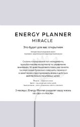 Energy Planner. Miracle. Планер для уверенности и реализации желаний