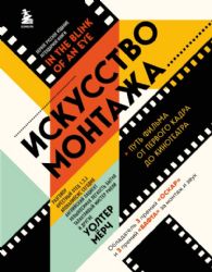 Искусство монтажа: путь фильма от первого кадра до кинотеатра (подарочное издание в твердой обложке и с цветными фотографиями)