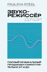 Звукорежиссер души. Полный музыкальный продакшен самостоятельно от и до