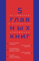 5 главных книг по общению в экспертном изложении