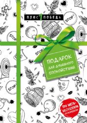 Подарок для душевного спокойствия. Комплект из 3-х книг