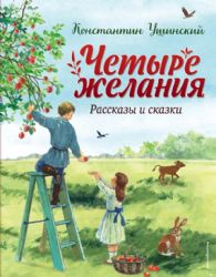 Четыре желания. Рассказы и сказки (ил. С. Ярового)