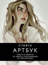 Cyarin. Артбук. Советы и секреты по работе с персонажами от Лоры Брауэрс