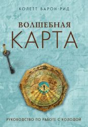 Волшебная карта. Оракул (54 карты и руководство в подарочном оформлении)