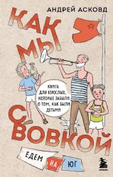 Как мы с Вовкой. Едем на юг. Книга для взрослых, которые забыли о том, как были детьми