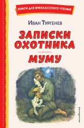 Записки охотника. Муму (ил. Ел. Бём, М. Фёдорова)