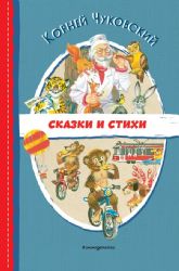 Сказки и стихи (ил. В. Канивца)