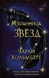 Избранница звёзд (#1)