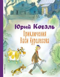 Приключения Васи Куролесова (ил. В. Чижикова)