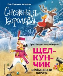 Снежная королева. Щелкунчик и Мышиный король (ил. А. Гантимуровой, И. Егунова)