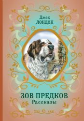 Зов предков. Рассказы (ил. В. Канивца)