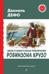 Жизнь и удивительные приключения Робинзона Крузо (ил. Ж. Гранвиля, А. Тирие)