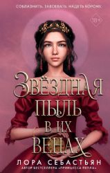 Звёздная пыль в их венах (#2)