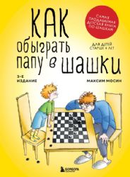 Как обыграть папу в шашки, 3-е изд.