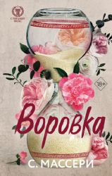 Воровка (#1)