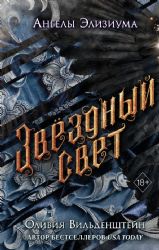 Звёздный свет (#3)