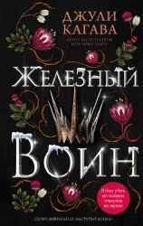 Железный воин (#7)