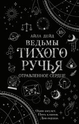 Ведьмы Тихого Ручья. Отравленное сердце (#2)