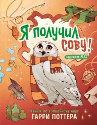 Я получил сову! Фанбук по волшебному миру Гарри Поттера