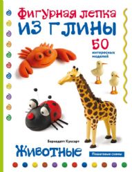 Животные. Фигурная лепка из глины (50 интересных моделей)