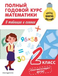 Полный годовой курс математики в таблицах и схемах: 2 класс