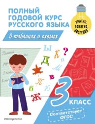 Полный годовой курс русского языка в таблицах и схемах: 3 класс