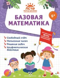 Базовая математика