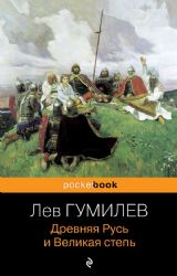 Древняя Русь и Великая степь