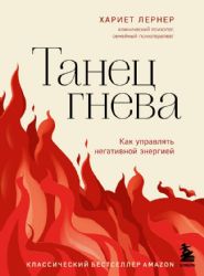 Танец гнева. Как управлять негативной энергией