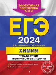 ЕГЭ-2024. Химия. Тематические тренировочные задания