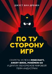 По ту сторону игр. Принципы успеха Minecraft, Angry Birds, Pokémon GO и других феноменов мировой гейминдустрии