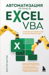 Автоматизация рутины в Excel VBA. Лайфхаки для облегчения скучных рабочих задач