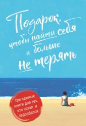 Подарок, чтобы найти себя и больше не терять. Три важные книги для тех, кто устал и задолбался. Комплект из 3-х книг