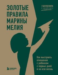 Золотые правила Марины Мелия. Как выстроить отношения с ребенком с первых дней и на всю жизнь