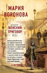 Женский приговор (комплект из 2-х книг: Часть 1 + Часть 2)