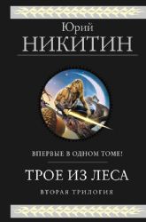 Трое из Леса. Вторая трилогия