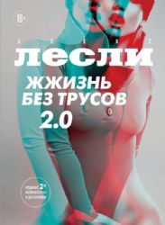 Жжизнь без трусов 2.0